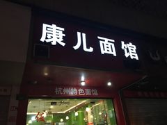 门面-康儿面馆(建国北路店)