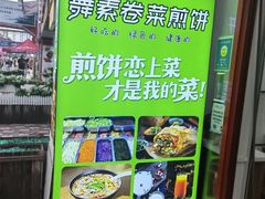 -舞素卷菜煎饼.糁汤(万达金街店)