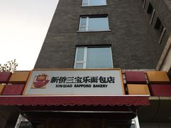-新侨三宝乐面包店(崇文门店)