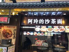 门面-老闽味沙茶面·姜母鸭(传承35年曾厝垵店)