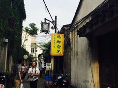 -鸡脚旮旯平江路店