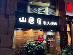 -山居屋炭火烧肉(厚街万达店)