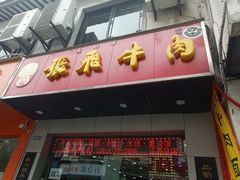 门面-张飞牛肉(观前街店)