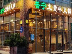 门面-普宁潮汕牛肉火锅(新香洲店)