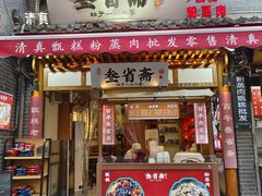 -叁省斋粉蒸肉甑糕·清真(回民街店)