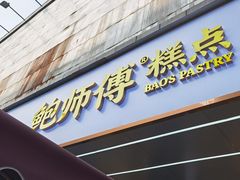 -鲍师傅糕点(春熙路店)
