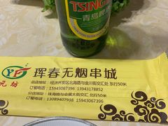 -元坊珲春无烟串城(北海路店)
