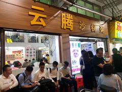 门面-云腾砂锅粥(龙津东路店)