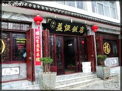 -白家寨子·山野白族菜(古城总店)