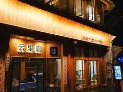 门面-YLK云南小粒咖啡·云里咖(二号店)