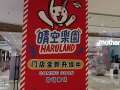 -晴空乐园(群光电玩店)