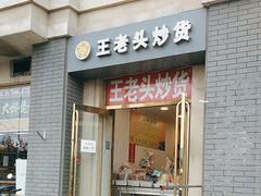 -王老头炒货(天坛东路店)