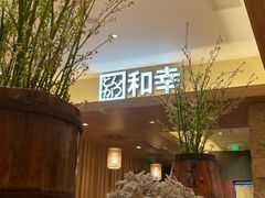 -和幸(春熙路群光广场店)