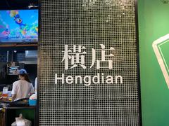 -憶廟街 X 沙角邨(太古城店)