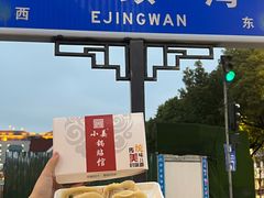 -小姜锅贴(凤凰街店)