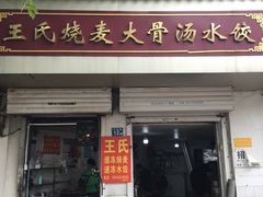 -王氏烧麦大骨汤水饺