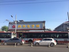 -庆丰包子铺(白塔寺店)