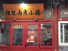 -陈记卤煮小肠