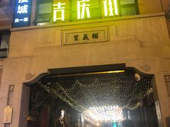 -吉庆街美食广场