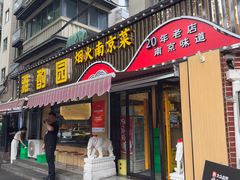 -雅酌园·烟火南京菜(颐和路店)