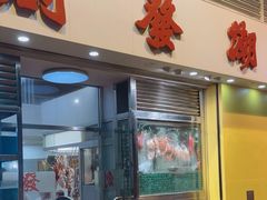 -创发潮州饭店