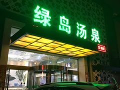 -绿岛汤泉韩式休闲会所