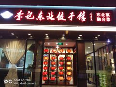 门面-李记饺子·熏酱东北菜(欢乐谷店)