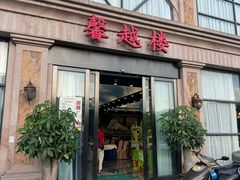 -馨越楼·点心·粤菜(赤坎店)