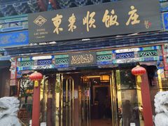 门面-东来顺饭庄(天坛店)
