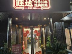 -旺达·福州菜(正大广场店)