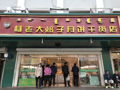 门面-杨老大焙子月饼干货(宽巷子民族美食街店)