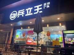 -兵立王鲜果茶·奶茶(大学路店)