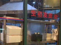 -东泰祥生煎馆(长宁路店)