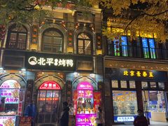 -北京前门大栅栏