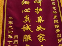 -瑞派康怡24h宠物医院·犬猫医疗中心·微创绝育(瑞景分院)