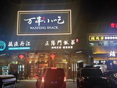 -正阳门饭庄·烤鸭·北京菜(万丰路七里庄店)