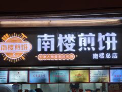 -南楼煎饼(南楼总店)