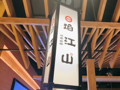 -焰江山海鲜牛排烤肉自助(锦华万达二星店)