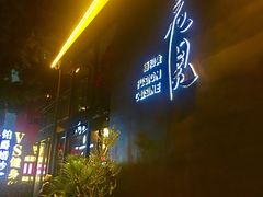-花见无国界料理(科林楼店)