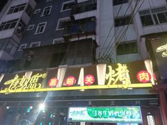门面-有奴思烤肉·清真(正宁路店)