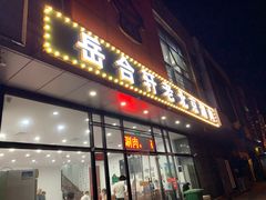 门面-岳合轩老北京涮肉