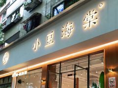 门面-小豆海棠(人民南路店)