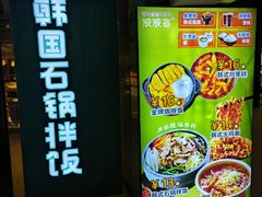 -波波客韩国石锅拌饭(武汉江汉路循礼门店)