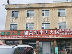 -撒拉人家.酸菜牦牛肉火锅