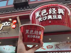 -黑色经典臭豆腐·湖南特产(坡子街店)