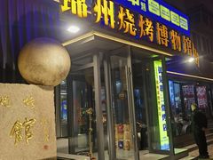 -锦州御烧烤(人民街店)