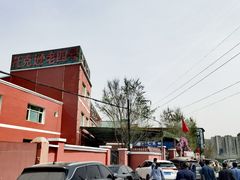 -托克逊老四号餐厅
