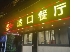 -适口餐厅砂锅粥(公信路总店)