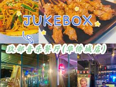 -JUKEBOX玖部音乐餐厅(华侨城店)