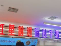 -红星前进面包牛奶公司(君太店)
